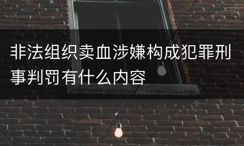 非法组织卖血涉嫌构成犯罪刑事判罚有什么内容