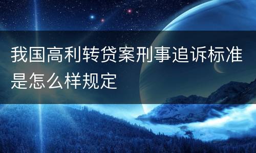 我国高利转贷案刑事追诉标准是怎么样规定
