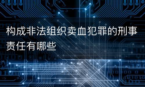 构成非法组织卖血犯罪的刑事责任有哪些