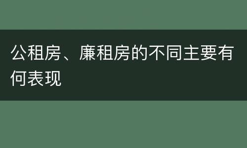 公租房、廉租房的不同主要有何表现