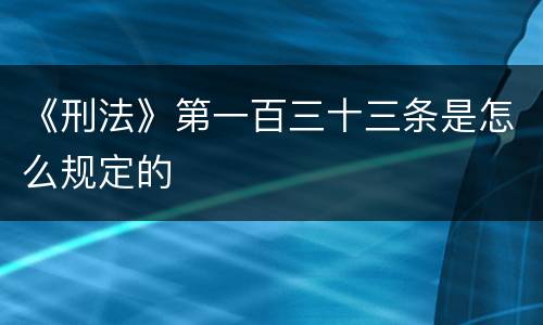 《刑法》第一百三十三条是怎么规定的