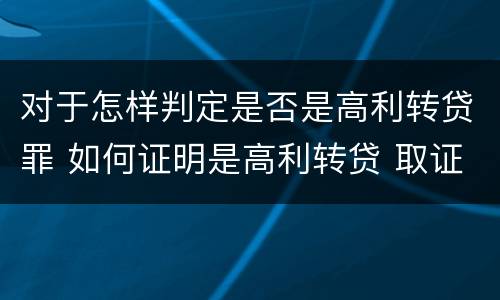 对于怎样判定是否是高利转贷罪 如何证明是高利转贷 取证