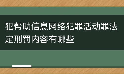 犯帮助信息网络犯罪活动罪法定刑罚内容有哪些
