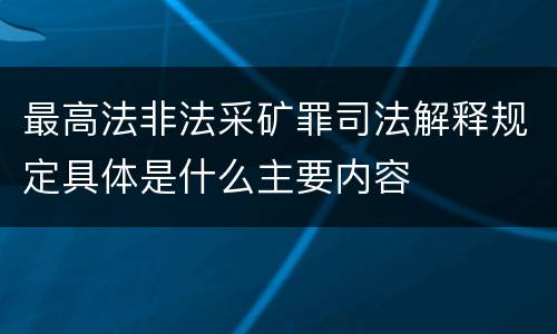 最高法非法采矿罪司法解释规定具体是什么主要内容