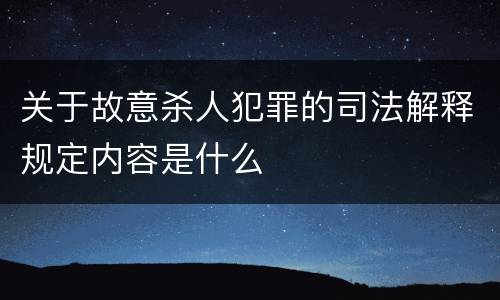 关于故意杀人犯罪的司法解释规定内容是什么