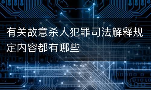 有关故意杀人犯罪司法解释规定内容都有哪些