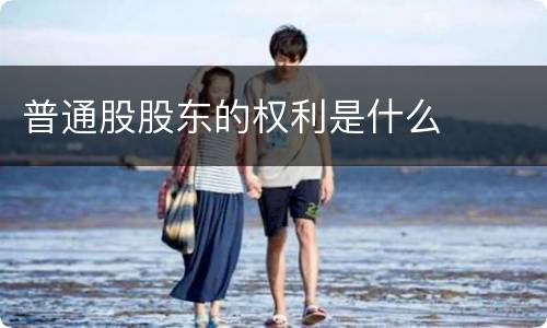 普通股股东的权利是什么