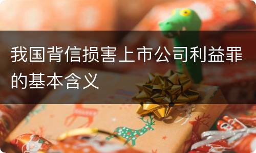 我国背信损害上市公司利益罪的基本含义