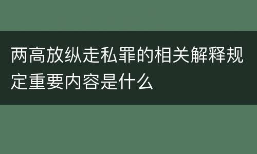 两高放纵走私罪的相关解释规定重要内容是什么