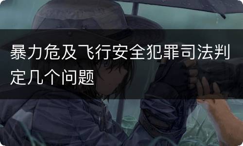 暴力危及飞行安全犯罪司法判定几个问题