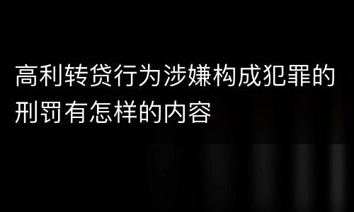 高利转贷行为涉嫌构成犯罪的刑罚有怎样的内容
