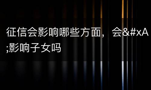 征信会影响哪些方面，会
影响子女吗