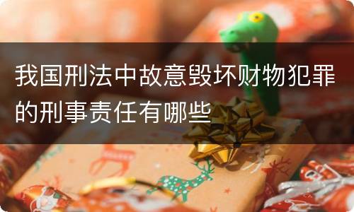 我国刑法中故意毁坏财物犯罪的刑事责任有哪些