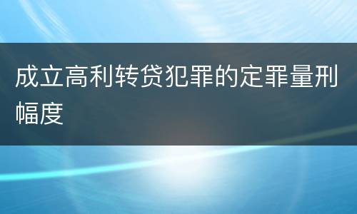 成立高利转贷犯罪的定罪量刑幅度