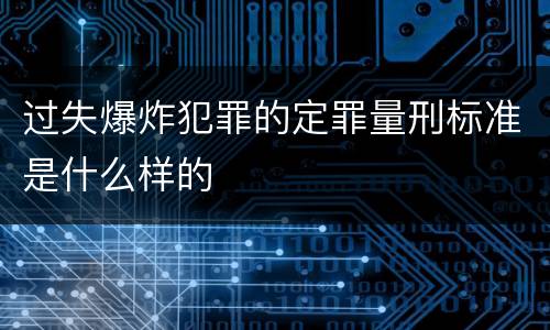 过失爆炸犯罪的定罪量刑标准是什么样的