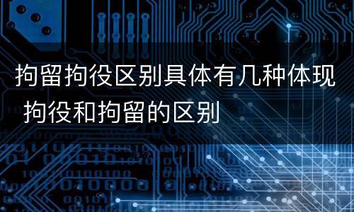 拘留拘役区别具体有几种体现 拘役和拘留的区别