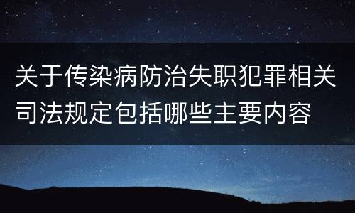 关于传染病防治失职犯罪相关司法规定包括哪些主要内容