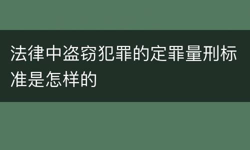 法律中盗窃犯罪的定罪量刑标准是怎样的
