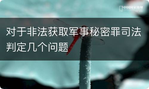 对于非法获取军事秘密罪司法判定几个问题