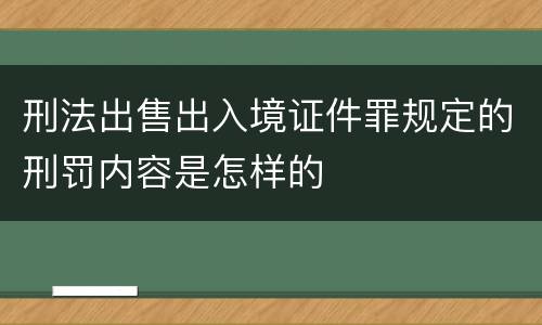 刑法出售出入境证件罪规定的刑罚内容是怎样的