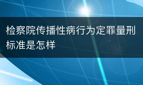 检察院传播性病行为定罪量刑标准是怎样