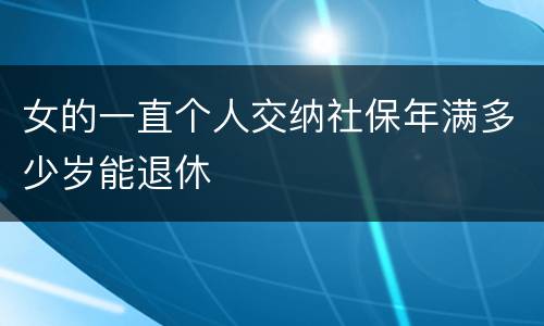 女的一直个人交纳社保年满多少岁能退休
