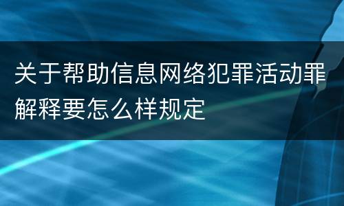 关于帮助信息网络犯罪活动罪解释要怎么样规定