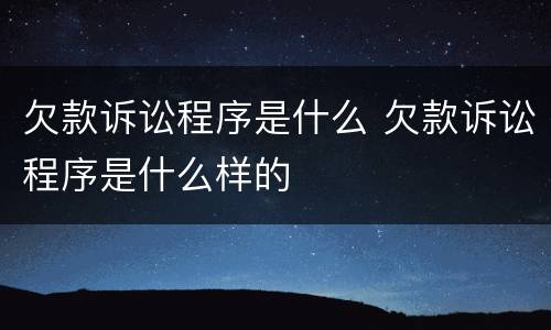 欠款诉讼程序是什么 欠款诉讼程序是什么样的