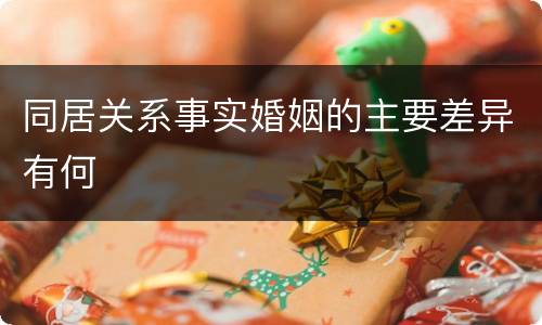 同居关系事实婚姻的主要差异有何