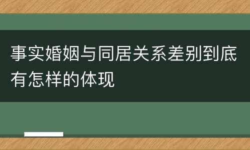 事实婚姻与同居关系差别到底有怎样的体现