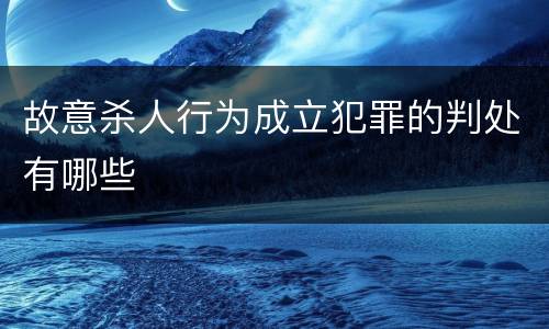 故意杀人行为成立犯罪的判处有哪些