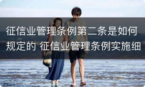 征信业管理条例第二条是如何规定的 征信业管理条例实施细则