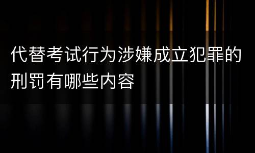 代替考试行为涉嫌成立犯罪的刑罚有哪些内容