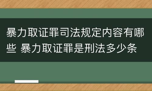 暴力取证罪司法规定内容有哪些 暴力取证罪是刑法多少条