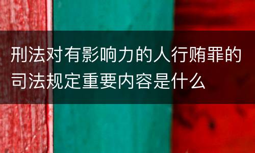 刑法对有影响力的人行贿罪的司法规定重要内容是什么