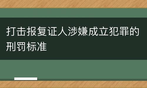 打击报复证人涉嫌成立犯罪的刑罚标准