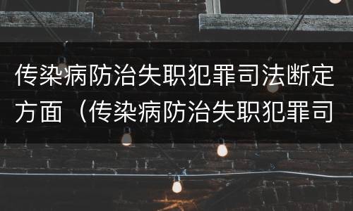 传染病防治失职犯罪司法断定方面（传染病防治失职犯罪司法断定方面的问题）