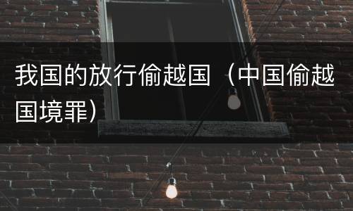 我国的放行偷越国（中国偷越国境罪）