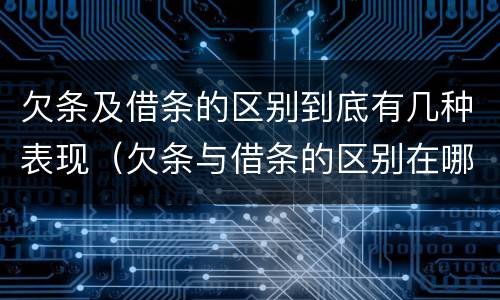 欠条及借条的区别到底有几种表现（欠条与借条的区别在哪里）