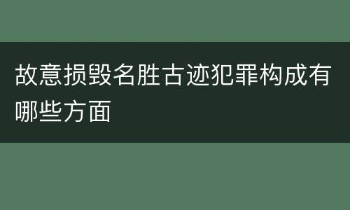 故意损毁名胜古迹犯罪构成有哪些方面