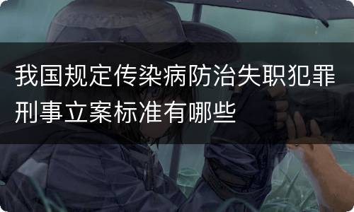 我国规定传染病防治失职犯罪刑事立案标准有哪些