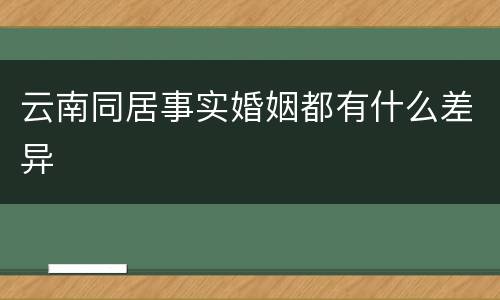 云南同居事实婚姻都有什么差异