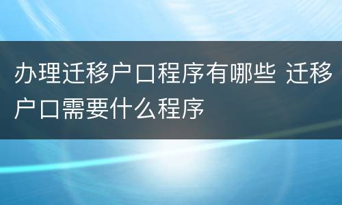 办理迁移户口程序有哪些 迁移户口需要什么程序