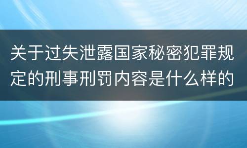 关于过失泄露国家秘密犯罪规定的刑事刑罚内容是什么样的