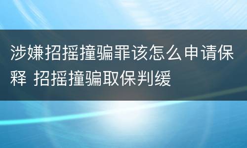 涉嫌招摇撞骗罪该怎么申请保释 招摇撞骗取保判缓