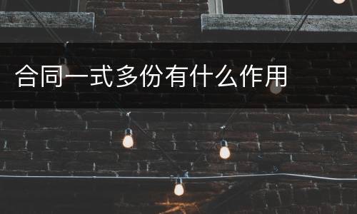 合同一式多份有什么作用