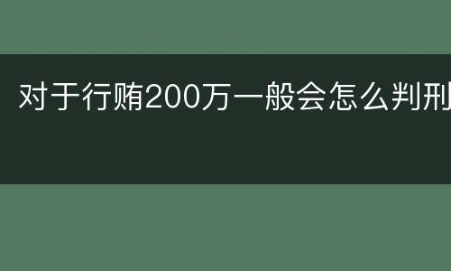 对于行贿200万一般会怎么判刑