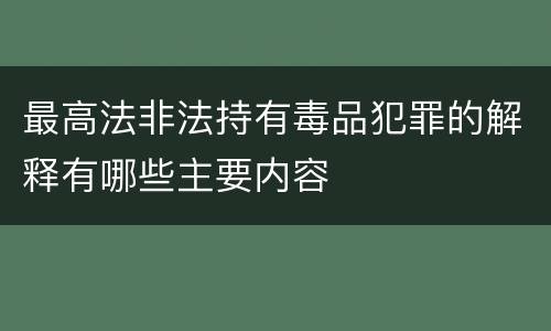 最高法非法持有毒品犯罪的解释有哪些主要内容