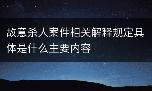 故意杀人案件相关解释规定具体是什么主要内容