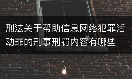 刑法关于帮助信息网络犯罪活动罪的刑事刑罚内容有哪些
